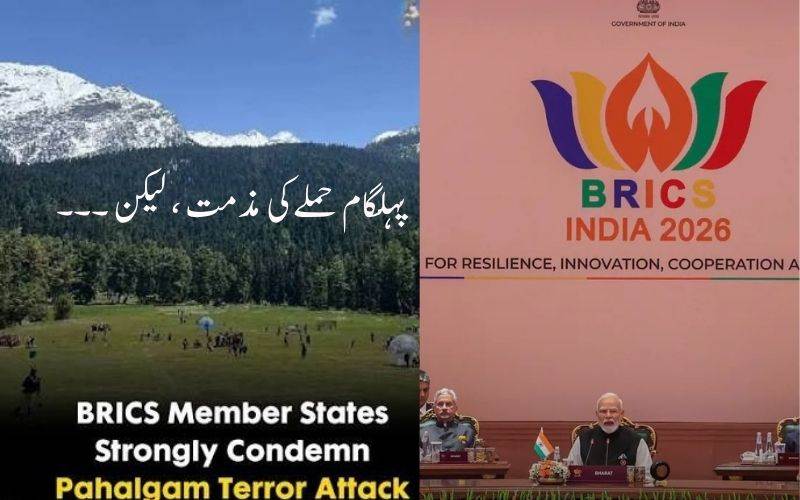 برکس اجلاس میں پہلگام حملےکی مذمت: سیاسی پارٹیوں نے کیا خیر مقدم، لیکن۔۔۔